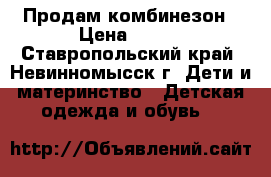 Продам комбинезон › Цена ­ 300 - Ставропольский край, Невинномысск г. Дети и материнство » Детская одежда и обувь   